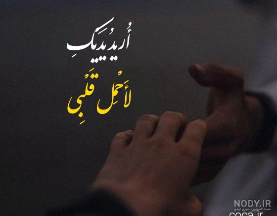 جملات با معنی عربی برای بیو و کپشن با موضوعات انگیزشی و عاشقانه جملات با معنی عربی برای بیو و کپشن با موضوعات انگیزشی و عاشقانه