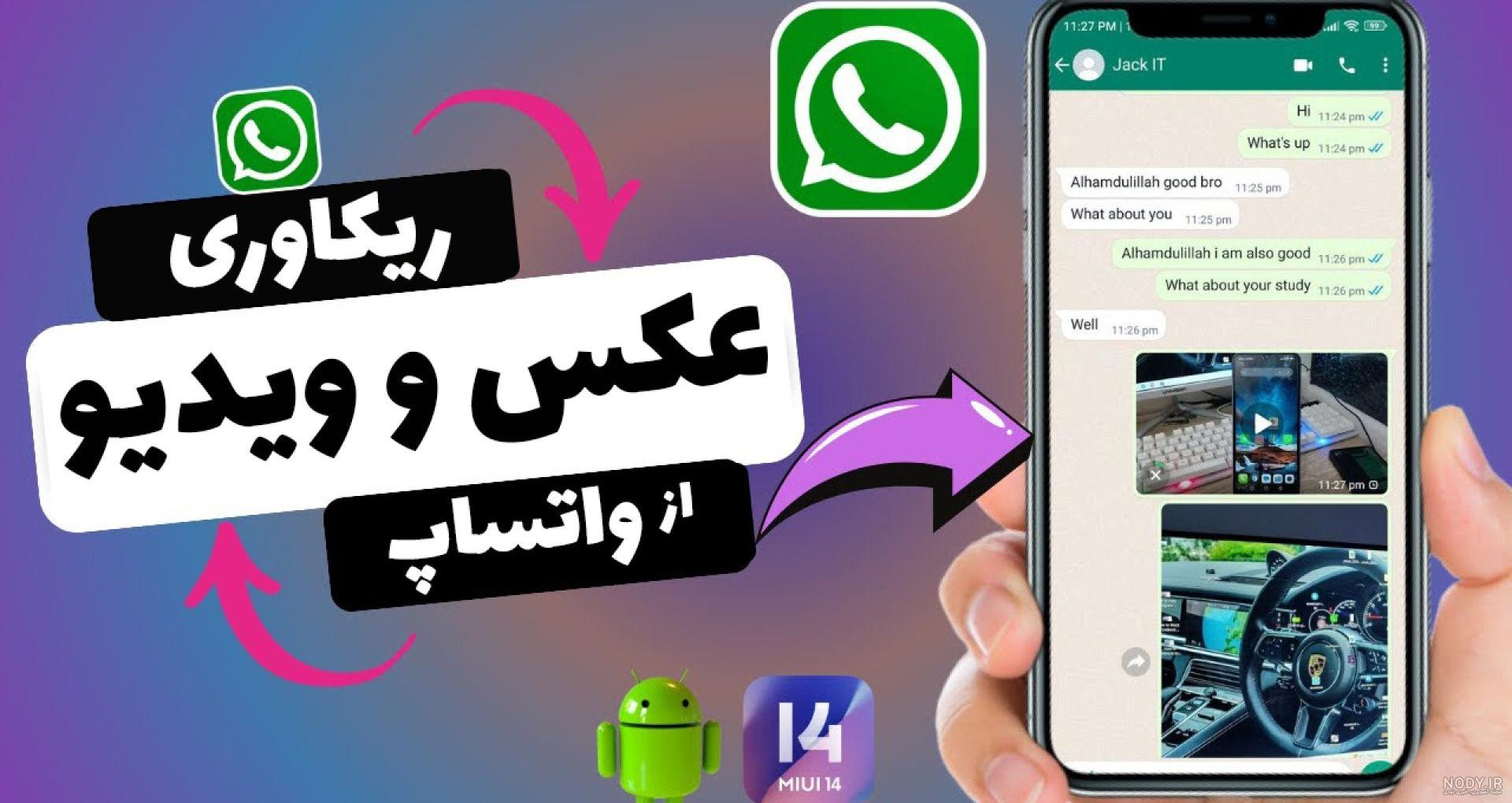 خواندن پیام های حذف شده واتساپ در آیفون / مشاهده و دانلود استوری واتساپ بطور مخفیانه در ios خواندن پیام های حذف شده واتساپ در آیفون / مشاهده و دانلود استوری واتساپ بطور مخفیانه در ios