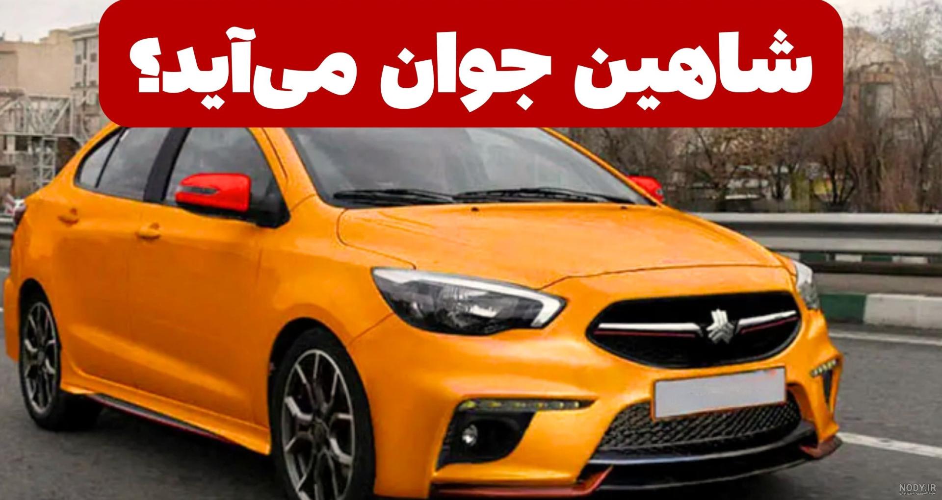 خودروی شاهین را بدون قرعه کشی بخرید - تسنیم خودروی شاهین را بدون قرعه کشی بخرید - تسنیم