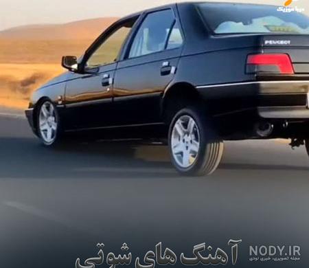 دانلود آهنگ شوتی فارسی ( شاد غمگین ) لاتی خفن + ریمیکس دانلود آهنگ شوتی فارسی ( شاد غمگین ) لاتی خفن + ریمیکس