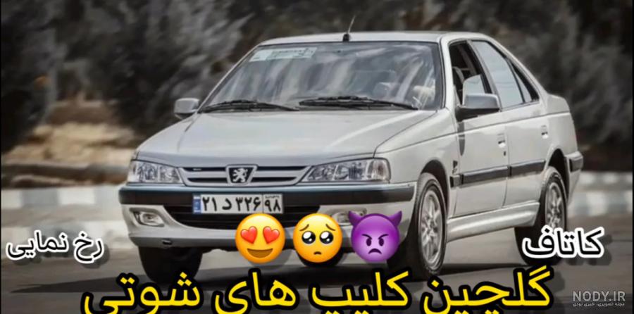 دانلود آهنگ های شوتی کردی شاد خفن جدید و قدیمی کیفیت عالی دانلود آهنگ های شوتی کردی شاد خفن جدید و قدیمی کیفیت عالی