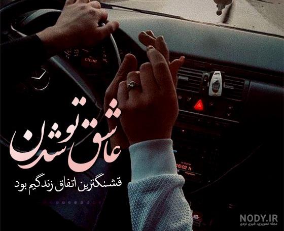 دل نوشته های جدید پراحساس و عاشقانه + زیباترین عکس نوشته های احساسی وعاشقانه - تبریکده دل نوشته های جدید پراحساس و عاشقانه + زیباترین عکس نوشته های احساسی وعاشقانه - تبریکده