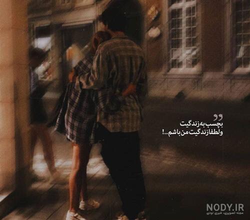 دلنوشته عاشقانه + حرف عاشقانه و عکس های عاشقانه برای کپشن و استوری دلنوشته عاشقانه + حرف عاشقانه و عکس های عاشقانه برای کپشن و استوری