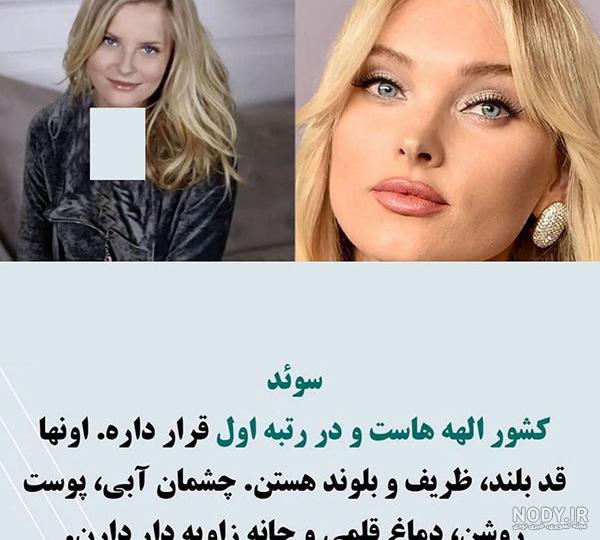 زیباترین زنان جهان اهل کدام کشورند + تصاویر