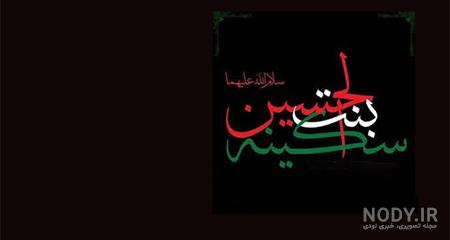 سالروز شهادت دختری که عاشورا را با شعر نقل کرد/ برپایی ۲ مجلس عزا برای حضرت سکینه(س) - قدس آنلاین سالروز شهادت دختری که عاشورا را با شعر نقل کرد/ برپایی ۲ مجلس عزا برای حضرت سکینه(س) - قدس آنلاین