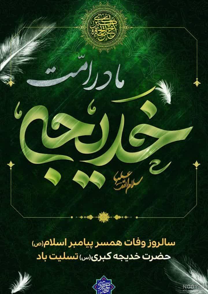 سالروز وفات حضرت خدیجه کبری/ پوستر سالروز وفات حضرت خدیجه کبری/ پوستر