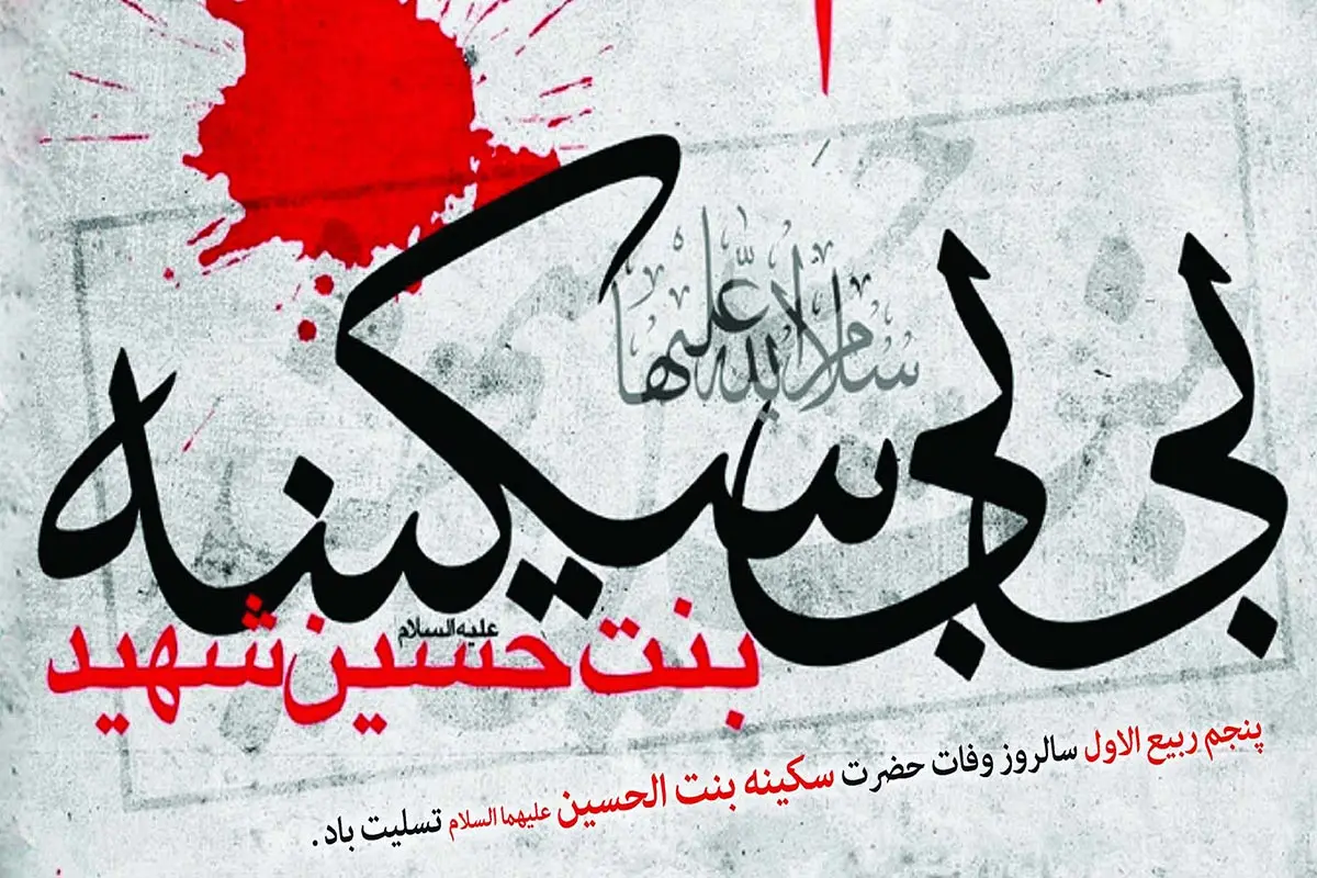 سالروز وفات حضرت سکینه سلام الله علیها رو تسلیت میگیم خدم - عکس ویسگون سالروز وفات حضرت سکینه سلام الله علیها رو تسلیت میگیم خدم - عکس ویسگون