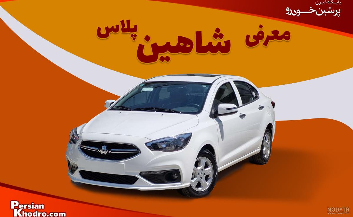 شاهین سواران | شاهین جوانان در خط تولید !! چطور شده ؟ . ‏@shahin_carss پیج  لوازم شاهین ‏@lavazemashin.ir . . اگه از اکسپلورر میای فالو یادت نره… |  Instagram