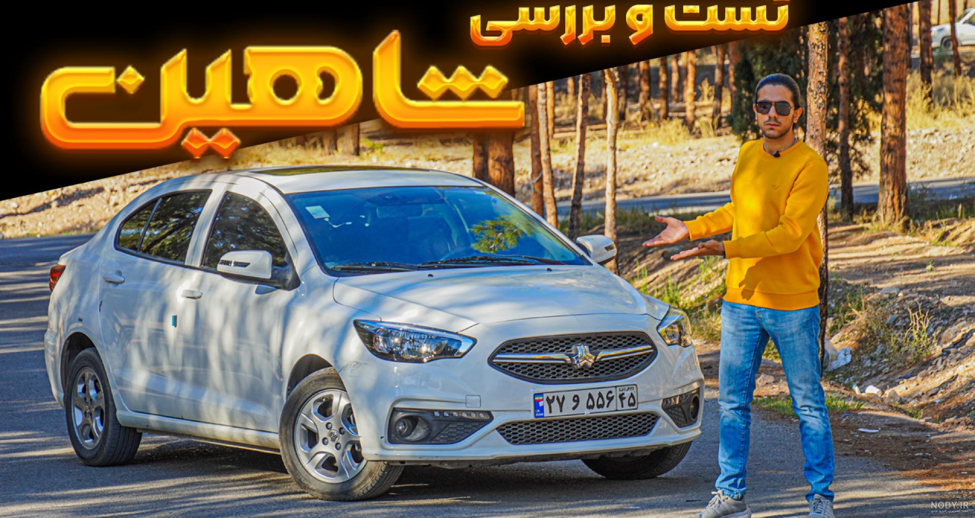 شاهین فیس لیفت، چهره جدید برای سدان پرچمدار سایپا + عکس شاهین فیس لیفت، چهره جدید برای سدان پرچمدار سایپا + عکس