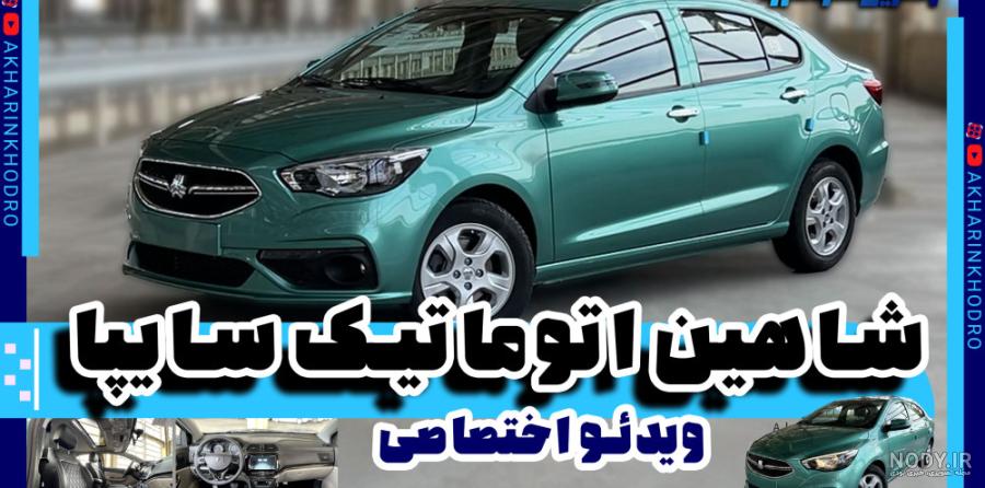شاهین چند اسب بخار است؟ - خانه خودرو