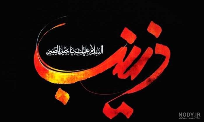 عکس استوری وفات حضرت زینب (س) ام امصائب با کیفیت عالی - دلبرانه عکس استوری وفات حضرت زینب (س) ام امصائب با کیفیت عالی - دلبرانه