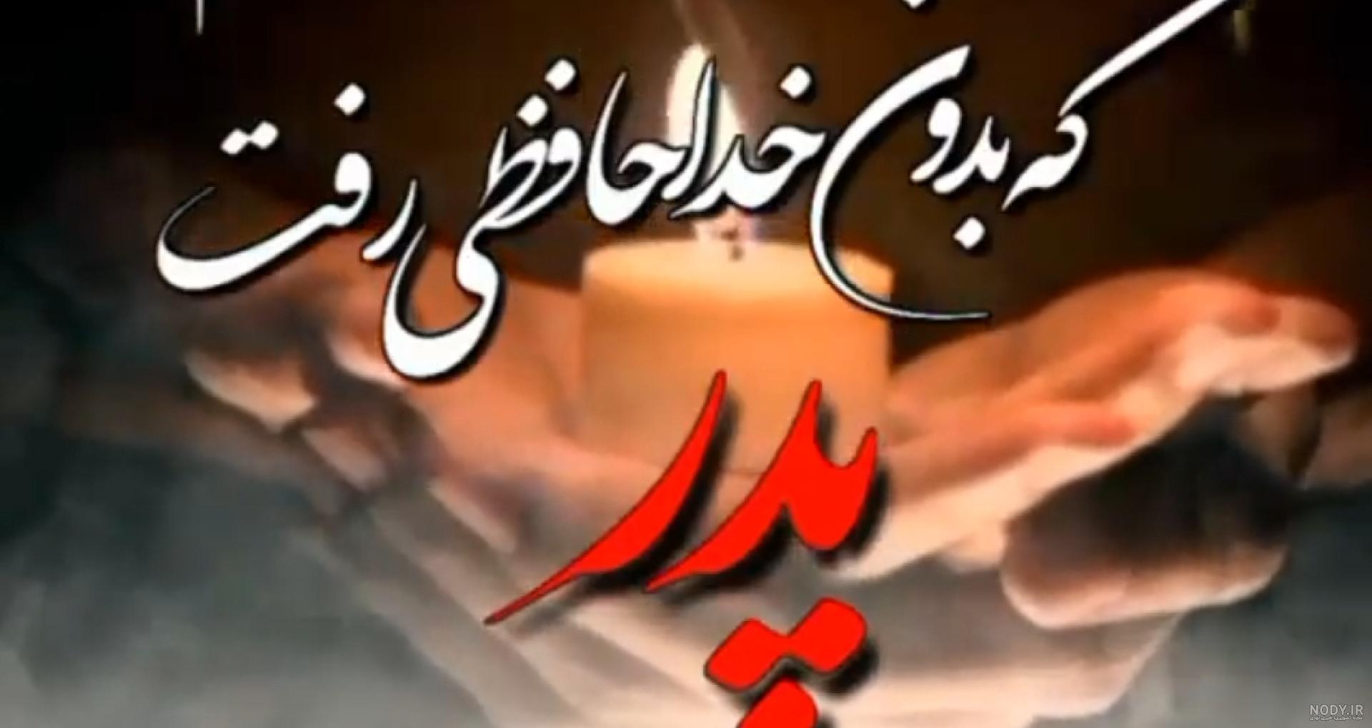 عکس برای فوت پدر