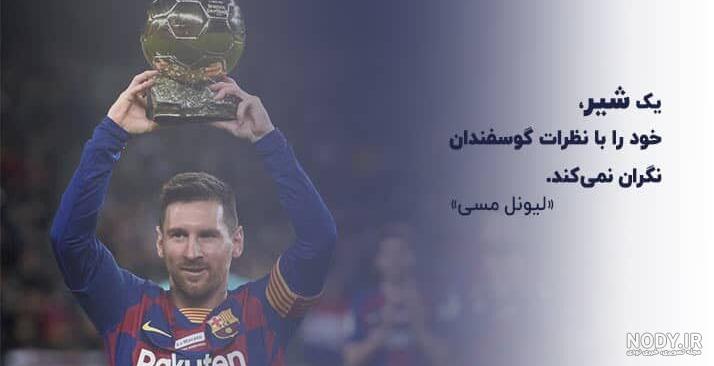 عکس خنده دار لیونل مسی عکس خنده دار لیونل مسی