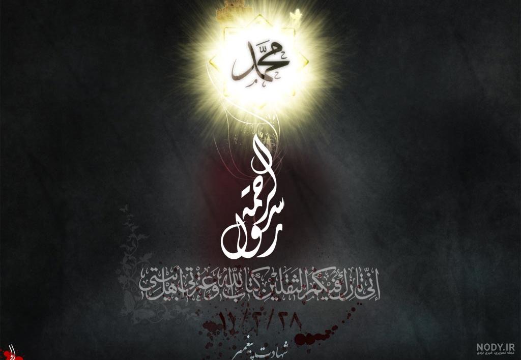 عکس رحلت حضرت محمد عکس رحلت حضرت محمد
