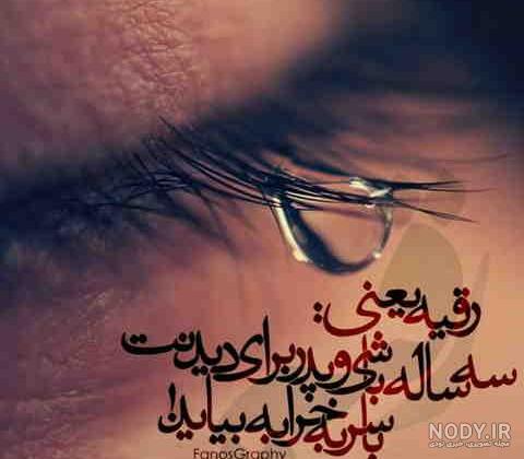 عکس رقیه خاتون - عکس نودی