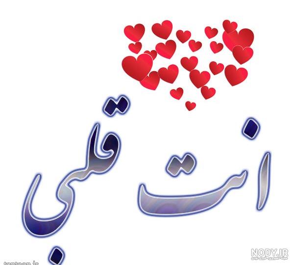 عکس شعر عاشقانه عربی عکس شعر عاشقانه عربی