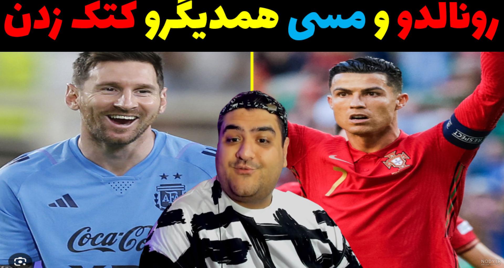 عکس طنز رونالدو و مسی - عکس نودی