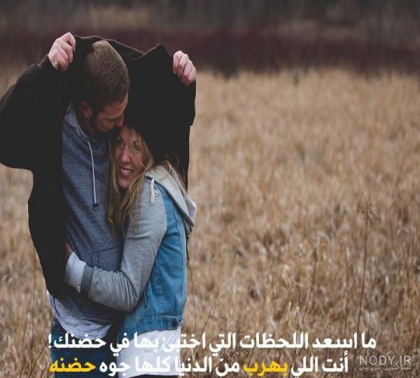 عکس عاشقانه عربی بدون متن عکس عاشقانه عربی بدون متن