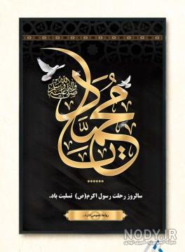 عکس و متن تسلیت رحلت پیامبر اکرم حضرت محمد (ص) عکس و متن تسلیت رحلت پیامبر اکرم حضرت محمد (ص)