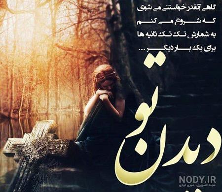 عکس نوشته های ترانه های عاشقانه | دلنوشته|جملات عاشقانه|متن عاشقانه|داستان عاشقانه عکس نوشته های ترانه های عاشقانه | دلنوشته|جملات عاشقانه|متن عاشقانه|داستان عاشقانه