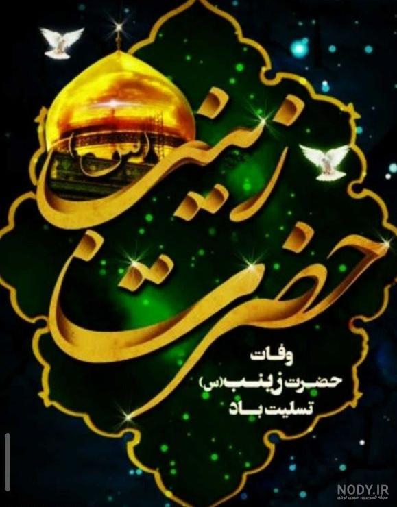عکس نوشته تسلیت وفات حضرت زینب عکس نوشته تسلیت وفات حضرت زینب