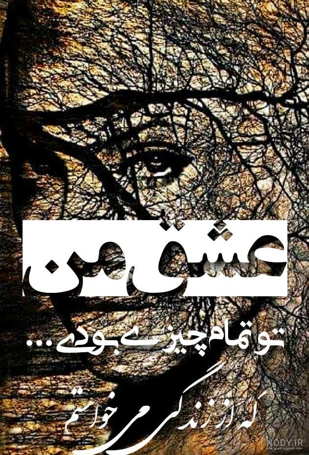 عکس نوشته های خاص عاشقانه جدید عکس نوشته های خاص عاشقانه جدید