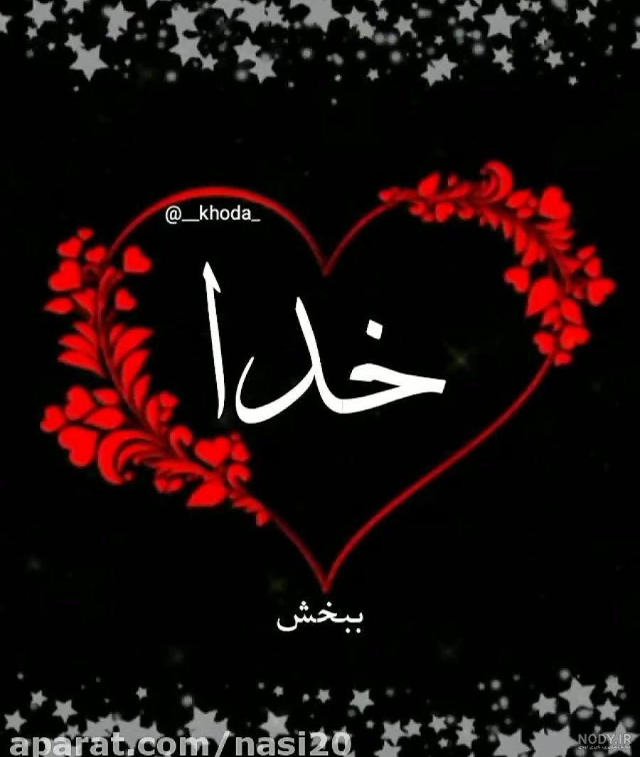 عکس نوشته خدا هست برای پروفایل + عکس نوشته خدا جدید عکس نوشته خدا هست برای پروفایل + عکس نوشته خدا جدید