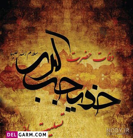 عکس نوشته شهادت حضرت خدیجه عکس نوشته شهادت حضرت خدیجه