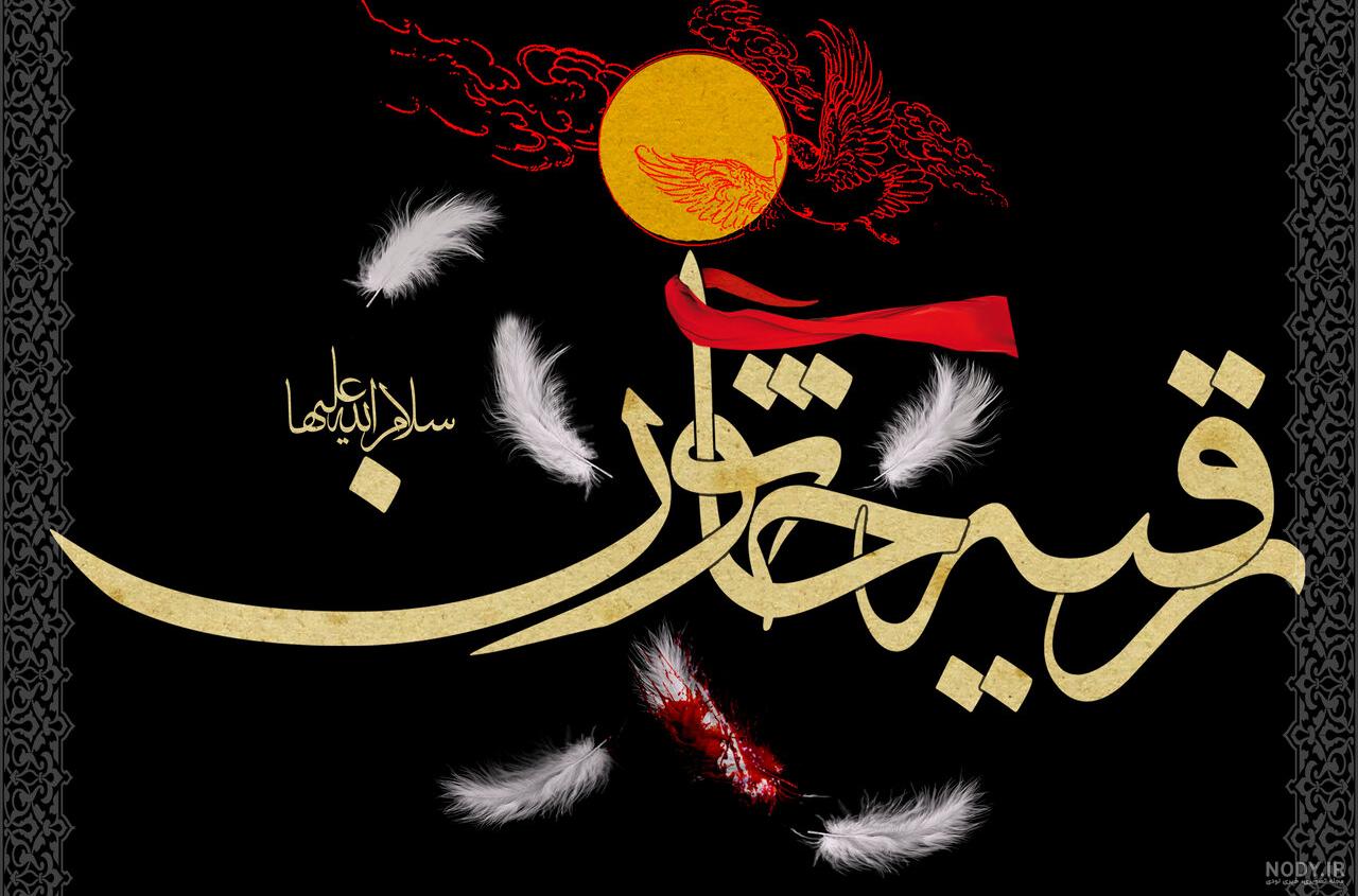 عکس نوشته شهادت حضرت رقیه (س)|Roqiyeh-عکس ناب