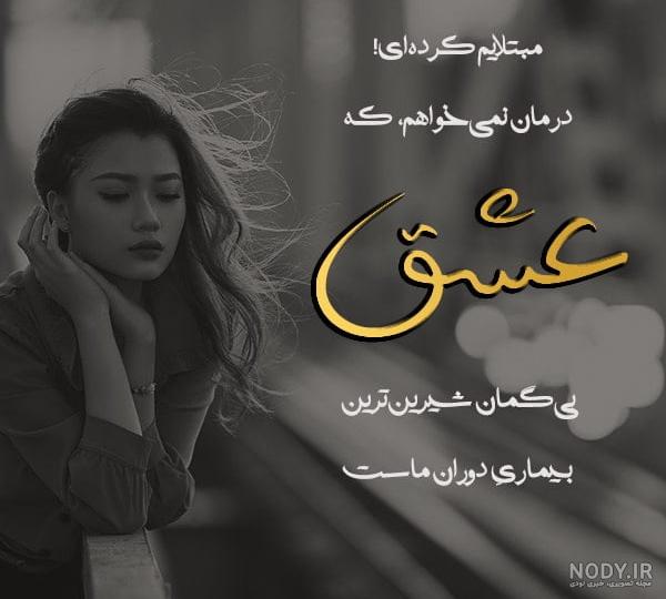 عکس نوشته عاشق شدم رفت + متن های عاشقانه زیبا برای پروفایل عکس نوشته عاشق شدم رفت + متن های عاشقانه زیبا برای پروفایل
