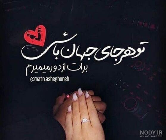 عکس نوشته های عاشقانه و تیکه دار جدید عکس نوشته های عاشقانه و تیکه دار جدید