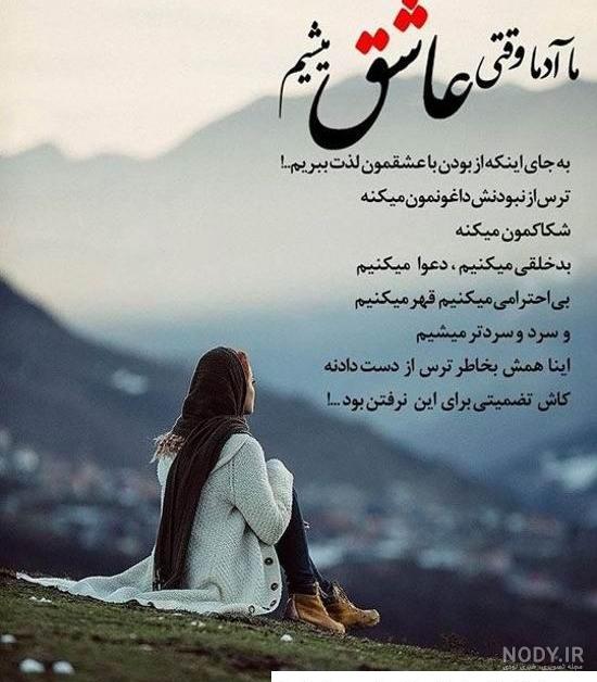 عکس نوشته عاشقانه جدید برای عشقم ناب و خاص، جذاب و مفهومی عکس نوشته عاشقانه جدید برای عشقم ناب و خاص، جذاب و مفهومی