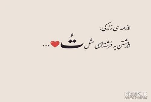 عکس نوشته های عاشقانه جدید خنده دار عکس نوشته های عاشقانه جدید خنده دار