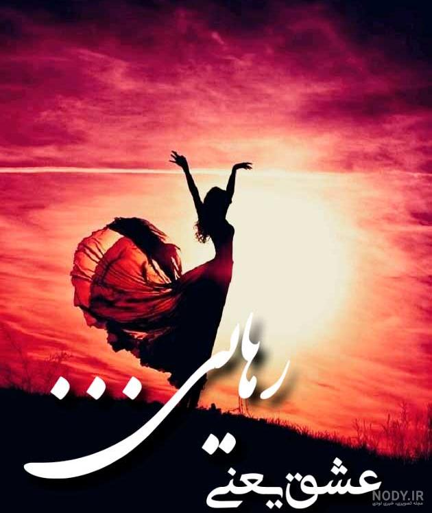 عکس نوشته عاشقانه جدید ۲۰۱۹ - ( سری ۱ ) عکس نوشته عاشقانه جدید ۲۰۱۹ - ( سری ۱ )