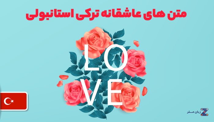 عکس نوشته های عاشقانه و رمانتیک به زبان ترکی عکس نوشته های عاشقانه و رمانتیک به زبان ترکی