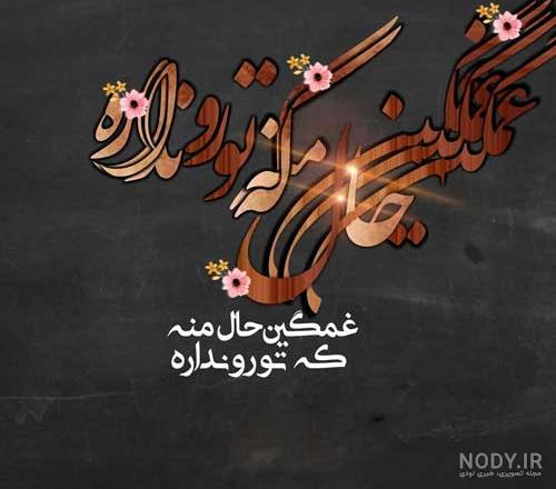 عکس نوشته عاشقانه زیبا با متن + جملات احساسی و رمانتیک برای عشق عکس نوشته عاشقانه زیبا با متن + جملات احساسی و رمانتیک برای عشق