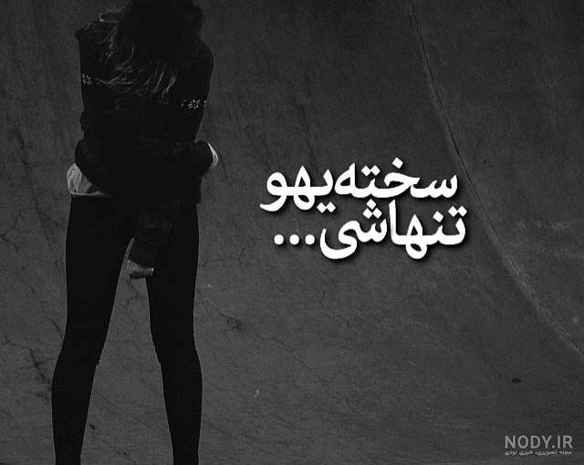 عکس نوشته عاشقانه زیبا با متن + جملات احساسی و رمانتیک برای عشق عکس نوشته عاشقانه زیبا با متن + جملات احساسی و رمانتیک برای عشق