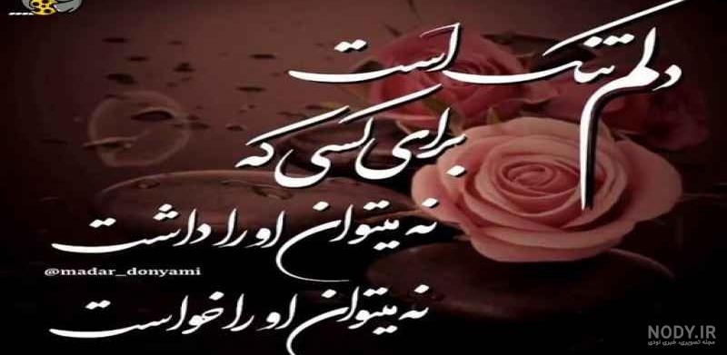 عکس نوشته های غمگین برای وضعیت واتساپ - عکس نودی