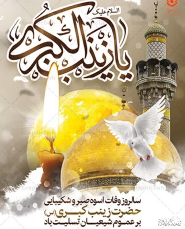 عکس نوشته و متن تسلیت وفات حضرت زینب (س) عکس نوشته و متن تسلیت وفات حضرت زینب (س)