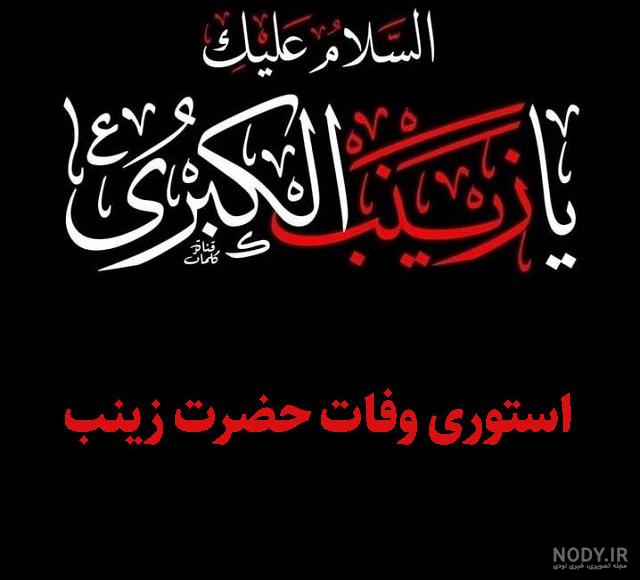 عکس نوشته و متن تسلیت وفات حضرت زینب (س) عکس نوشته و متن تسلیت وفات حضرت زینب (س)