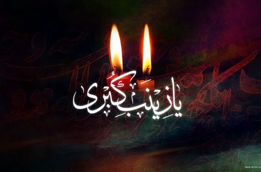 عکس نوشته در مورد وفات حضرت زینب عکس نوشته در مورد وفات حضرت زینب