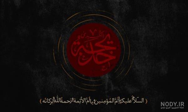 عکس نوشته وفات حضرت خدیجه - عکس نودی عکس نوشته وفات حضرت خدیجه - عکس نودی