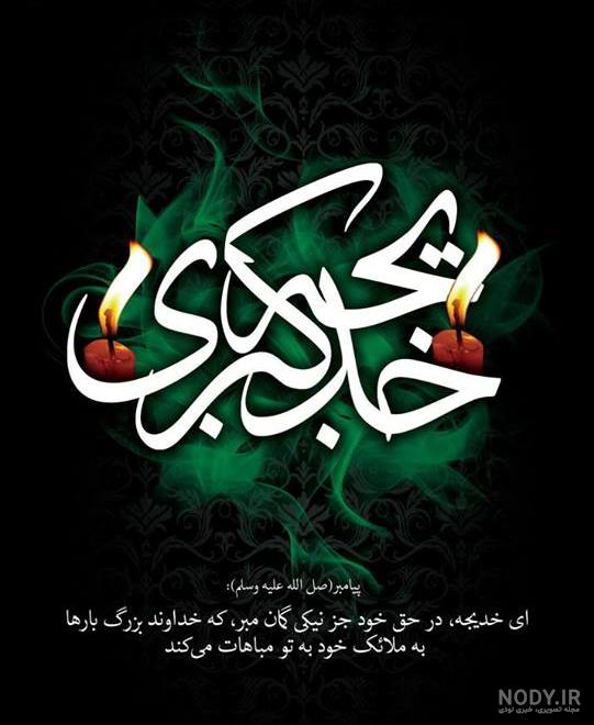 عکس نوشته وفات حضرت خدیجه کبری - ستاره عکس نوشته وفات حضرت خدیجه کبری - ستاره