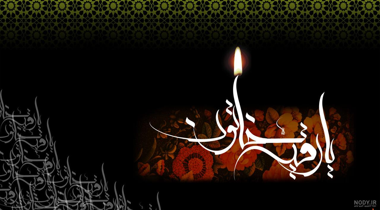 عکس نوشته وفات حضرت رقیه