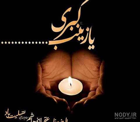 عکس نوشته وفات حضرت زینب س عکس نوشته وفات حضرت زینب س