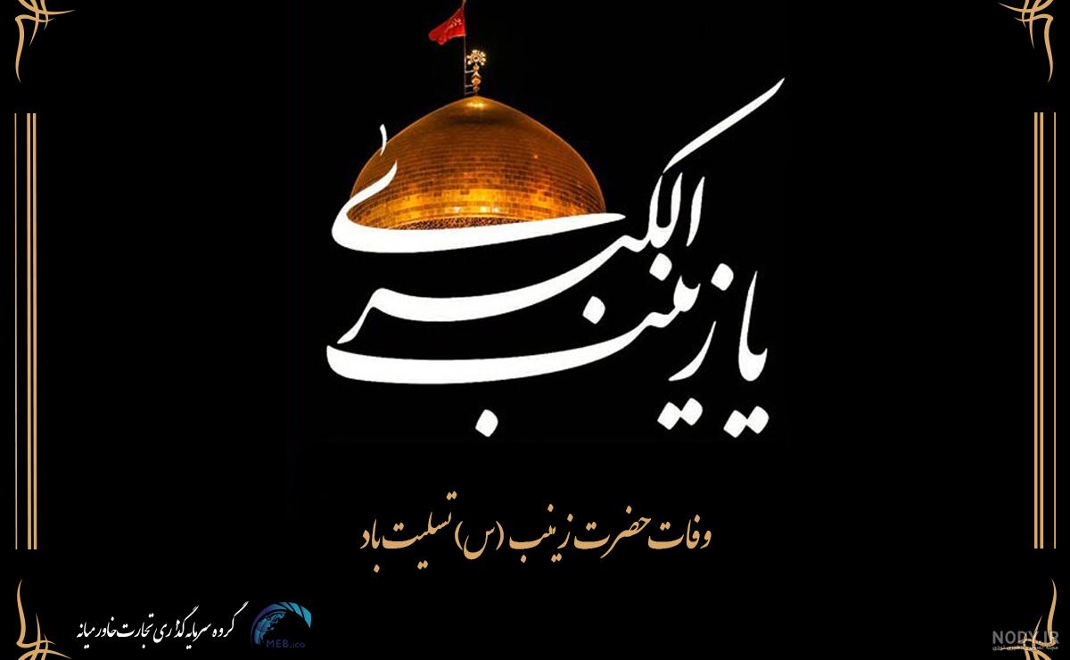 عکس نوشته وفات حضرت زینب سلام الله علیها عکس نوشته وفات حضرت زینب سلام الله علیها