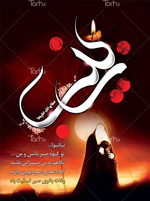 عکس نوشته وفات حضرت زینب کبری عکس نوشته وفات حضرت زینب کبری