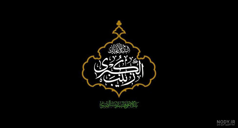 عکس نوشته وفات حضرت زینب کبری (س) + متن و جملات تسلیت عکس نوشته وفات حضرت زینب کبری (س) + متن و جملات تسلیت
