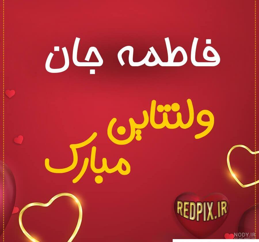 عکس نوشته ولنتاین مبارک عکس نوشته ولنتاین مبارک