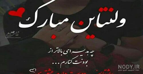 عکس نوشته ولنتاین مبارک عشقم عکس نوشته ولنتاین مبارک عشقم